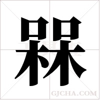 槑的筆順