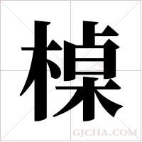 槕的筆順