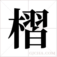 槢的筆順
