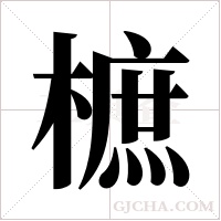樜的筆順