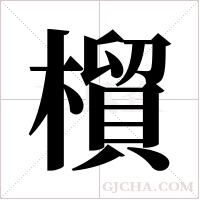 橮的筆順
