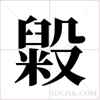 毇的筆順
