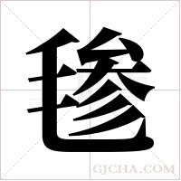 毶的筆順