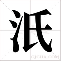 汦的筆順