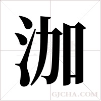 泇的筆順