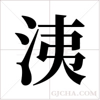洟的筆順