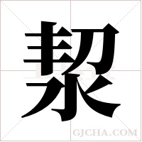 洯的筆順