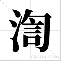 渹的筆順