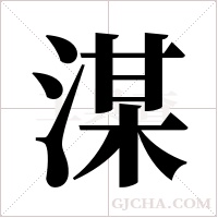 湈的筆順