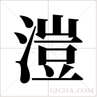 溰的筆順