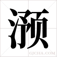 滪的筆順