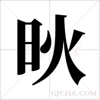 炚的筆順