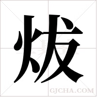 炦的筆順