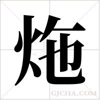 炧的筆順