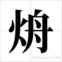烐的筆順