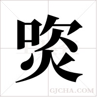 焁的筆順