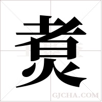 煑的筆順