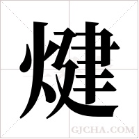 煡的筆順