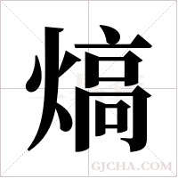 熇的筆順