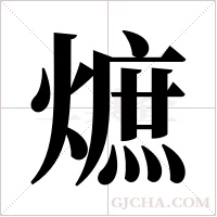 熫的筆順