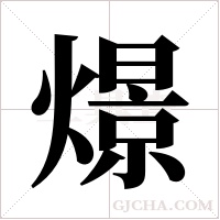 燝的筆順