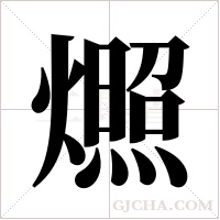 燳的筆順