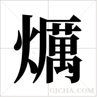 爄的筆順
