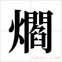 爓的筆順