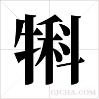 犐的筆順