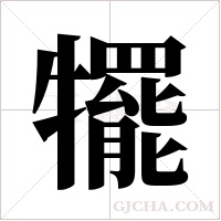 犤的筆順