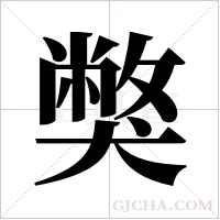 獘的筆順