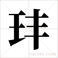 玤的筆順