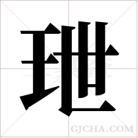 玴的筆順