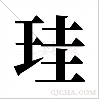 珪的筆順