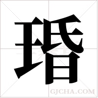 琘的筆順