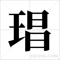 琩的筆順