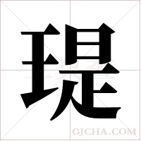 瑅的筆順