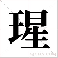 瑆的筆順