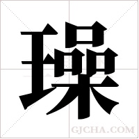 璪的筆順