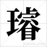 璿的筆順