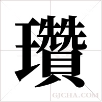 瓚的筆順