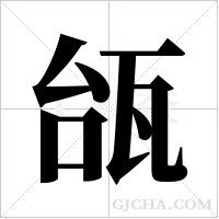 瓵的筆順