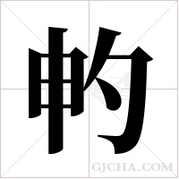 畃的筆順