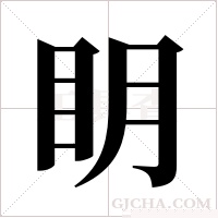 眀的筆順