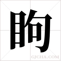 眗的筆順