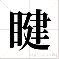 睷的筆順