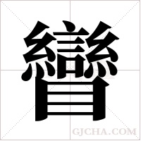 矕的筆順