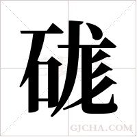 硥的筆順