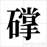 礃的筆順