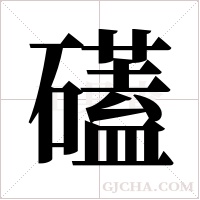 礚的筆順